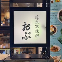 隠れ家鉄板おぶ - ひっそりと
