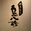 鳥八珍 心斎橋店