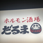 ホルモン酒場 だるま - 