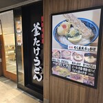 難波千日前 釜たけうどん - 