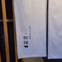 奈良きみや 別邸 柘榴 - 