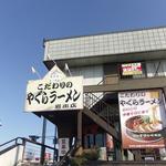 こだわりの　やぐらラーメン - 結構駐車場も広いです