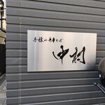 手揉み中華そば 中村 - 看板