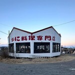 かに料理専門店 かに太郎 - 