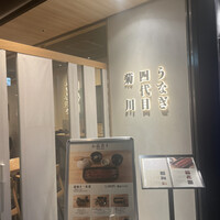 うなぎ四代目菊川 東京駅黒塀横丁店 - 