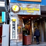 TaiKouRou Tokyo - 