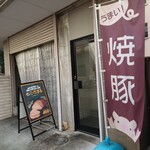 焼豚ひちまる - 外観