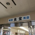 門真運転免許試験場食堂 - 昭和感