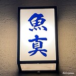 Uoshin - 魚真