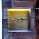 TaiKouRou Tokyo - 