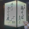 鶏そば かぐら屋 上野御徒町店