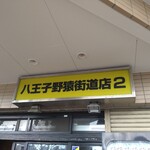 ラーメン二郎 - 