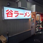 谷ラーメン - 