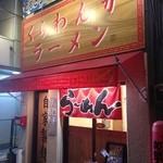 ラーメンくらわんか - 外観