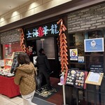 上海華龍 - 【2024.1.25(木)】店舗の外観