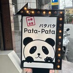 中華食堂 Pata-Pata - 