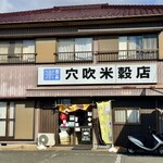 穴吹米穀店 - 