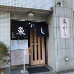 魚がし - 