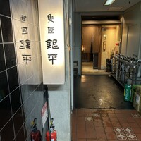 銀平 北新地店 - 