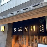 宮川本廛 赤坂宮川 - 