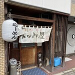 みなみ屋 - 外観