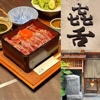 焼肉 きたん 法善寺 - 