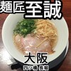 麺匠至誠
