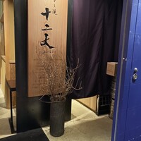 すき焼き十二天 - 