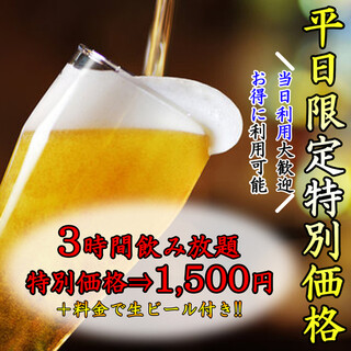 【期間限定】3時間飲み放題★1500円★お得に飲むなら当店へ