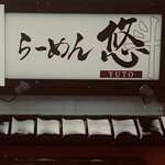 らーめん悠斗 - 