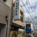 新富士本店 - 