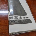 新富士本店 - 