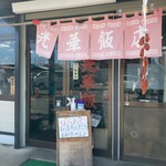 光華飯店 - 