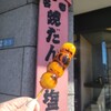 深川 伊勢屋 - みたらし団子 150円