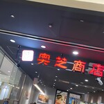 スープカレー奥芝商店 - 