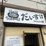 創作うどんの店 だいすけ - 