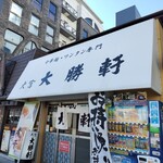 大宮大勝軒 - 店舗