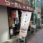 らーめん チキント - 