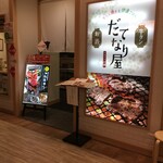 牛たんと伊達ごはん だてなり屋 - (外観)外観①