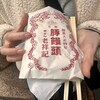 元祖豚饅頭 老祥記