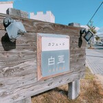 カフェ・ド・白亜 - 