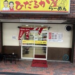 ひだるか屋 - 