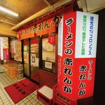 Ramen No Akarenga - 外観