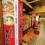 ラーメンの赤れんが - 外観