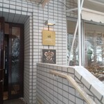 レストラン・モリエール - 外観