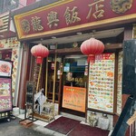 横浜中華街広東料理飲茶専門店 龍興飯店 - 