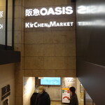 阪急オアシス - 阪急オアシスの地下1階 「キッチンマーケット」に   イートインスペースが有るとの 情報を得たので散策です。