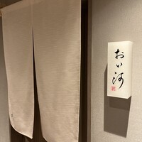 おい河 - 