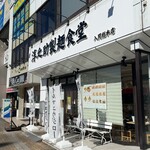 淳之助製麺食堂 - 店舗外観