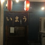 寺嶋屋 - 